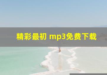 精彩最初 mp3免费下载